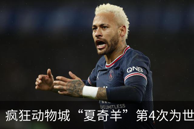 疯狂动物城“夏奇羊”第4次为世界杯开嗓，版税将全捐用于贫困儿童教育