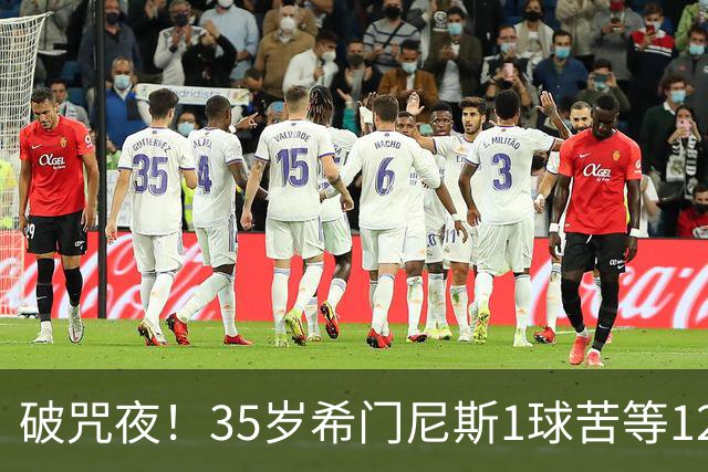破咒夜！35岁希门尼斯1球苦等12年 首发+首球点燃全场