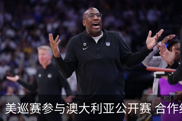 美巡赛参与澳大利亚公开赛 合作细节没有公布