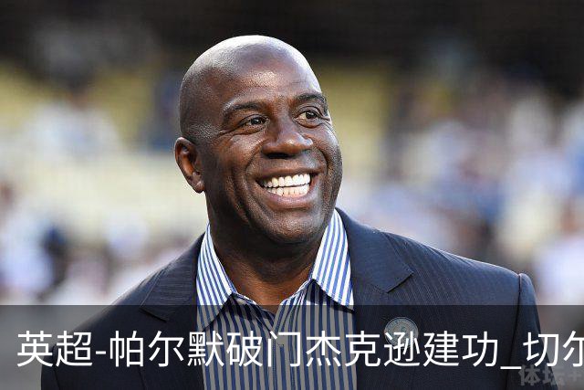 英超-帕尔默破门杰克逊建功 切尔西2-1纽卡斯尔