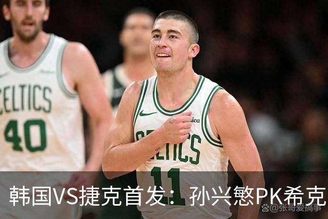 韩国VS捷克首发：孙兴慜PK希克 李刚仁绍切克登场